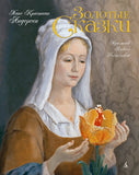 Золотые сказки. Г.К. Андерсен