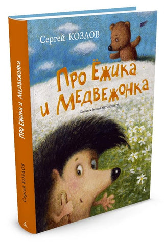 Про ежика и медвежонка