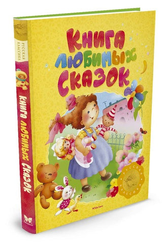 Книга любимых сказок