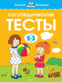 Умные книжки. Логопедические тесты (2-3 года)