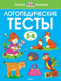 Умные книжки. Логопедические тесты (3-4 года)