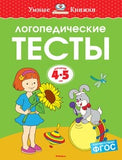 Умные книжки. Логопедические тесты (4-5 лет)