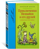 Приключения Незнайки и его друзей