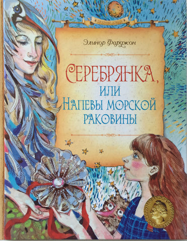 Серебрянка, или Напевы морской раковины