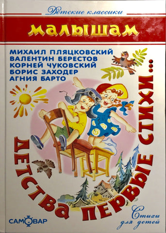 Детства первые стихи