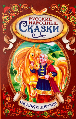 Русские народные сказки