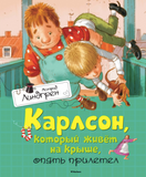 Карлсон, который живет на крыше, опять прилетел