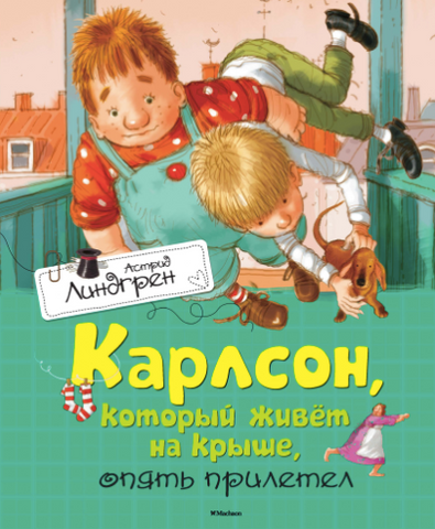 Карлсон, который живет на крыше, опять прилетел