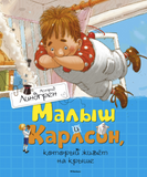 Малыш и Карлсон, который живет на крыше