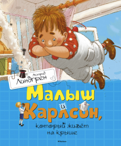 Малыш и Карлсон, который живет на крыше