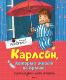 Карлсон, который живет на крыше, проказничает опять