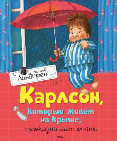 Карлсон, который живет на крыше, проказничает опять