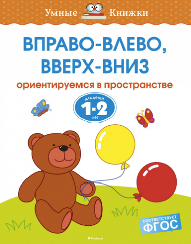 Умные Книжки. Вправо-влево, вверх-вниз (1-2 года)