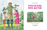 М. Зощенко. Рассказы про детей