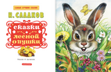Сказки лесной опушки