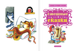 Смешные сказки