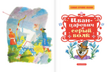 Иван-царевич и Серый волк