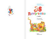 38 попугаев