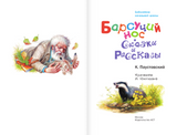 Барсучий нос. Сказки и рассказы