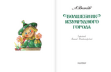 Волшебник Изумрудного города