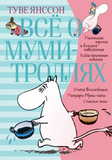Все о Муми Троллях. Книга 1