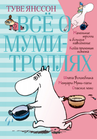 Все о Муми Троллях. Книга 1