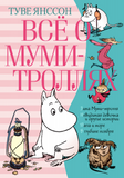 Все о Муми Троллях. Книга 2