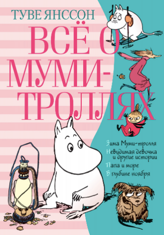 Все о Муми Троллях. Книга 2