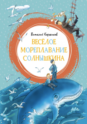 Веселое мореплавание Солнышкина