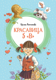 Красавица 5 "В"