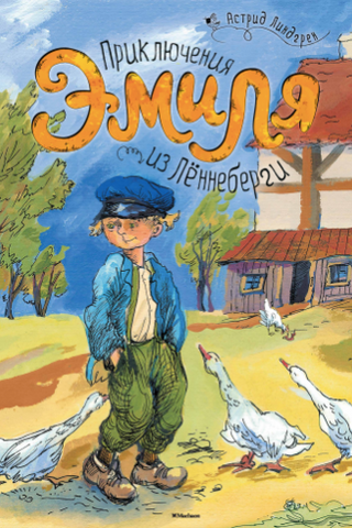 Приключения Эмиля из Леннеберги