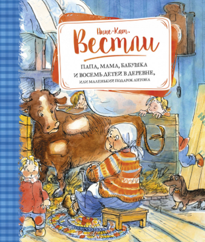 Папа, мама, бабушка и восемь детей в деревне, или маленький подарок Антона