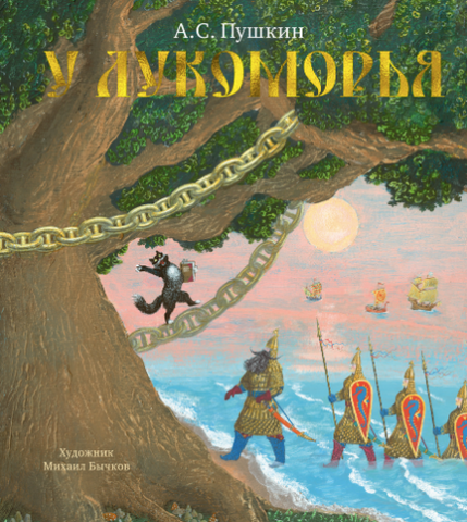 У Лукоморья