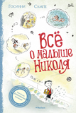 Все о малыше Николя