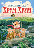 Хрум-Хрум. Продолжение сказки "Большой Кыш".