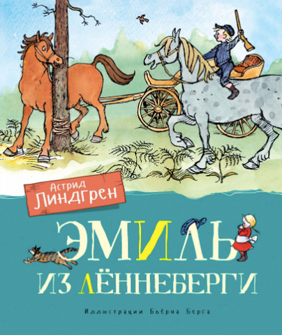 Эмиль из Леннеберги