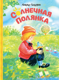 Солнечная полянка