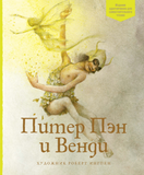 Питер Пэн и Венди