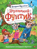 Неуловимый Фунтик