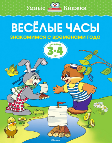 Умные книжки. Веселые часы (3-4 года)