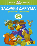 Умные книжки. Задачки для ума (3-4 года)