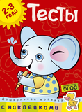 Тесты. Для детей 2-3 лет