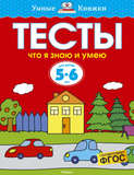 Умные книжки. Тесты. Что я знаю и умею (5-6 лет)