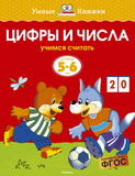 Умные книжки. Цифры и числа (5-6 лет)