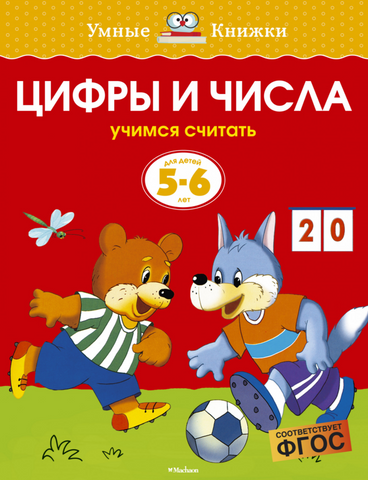 Умные книжки. Цифры и числа (5-6 лет)