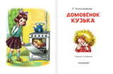 Домовенок Кузька
