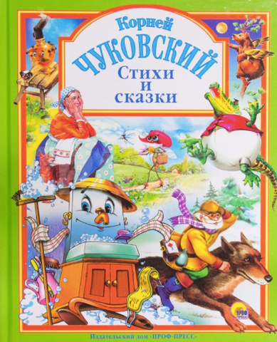 К.Чуковский. Стихи и сказки