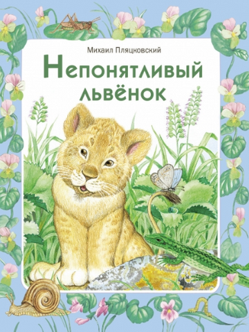 Непонятливый львенок