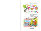 Крокодил Гена и его друзья