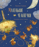 Маленькие человечки